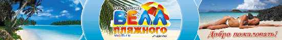 Туристическое агентство "Велл"