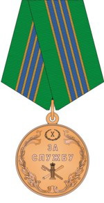 Медаль «За службу» III степени