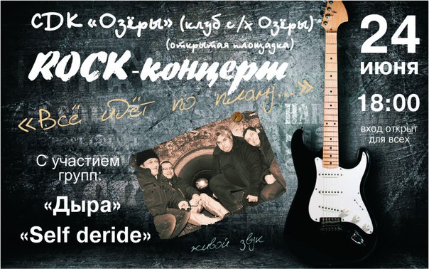 24 июня в 18 часов вечера в СДК «Озёры» состоится рок-концерт «Все идет по плану»