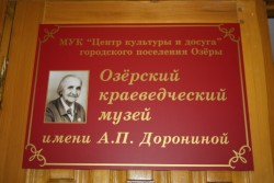 Быть или не быть краеведческому музею в Озёрах Быть или не быть краеведческому музею в Озёрах