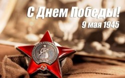 Поздравление с Днем Победы жителей Озерского района Поздравление с Днем Победы жителей Озерского района