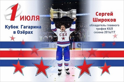 Кубок Гагарина привезут в подмосковные Озёры Кубок Гагарина привезут в подмосковные Озёры