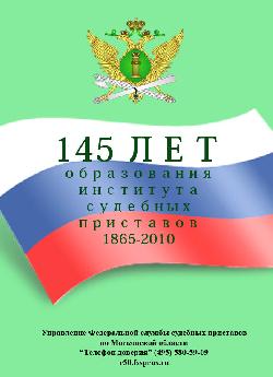 145 лет службе судебных приставов 145 лет службе судебных приставов