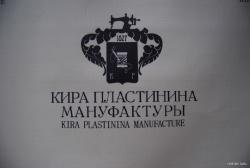 Открытие Кира Пластинина Мануфактура, 9 октября 2012, город Озёры