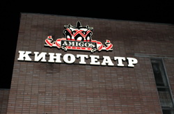 В подмосковных Озёрах открылся кинотеатр «Амигос» В подмосковных Озёрах открылся кинотеатр «Амигос»