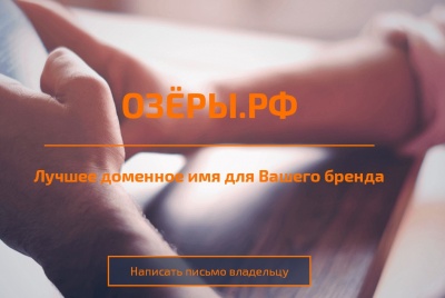 Почему Денис Лебедев не стал продлять домен ОЗЁРЫ.РФ Почему Денис Лебедев не стал продлять домен ОЗЁРЫ.РФ