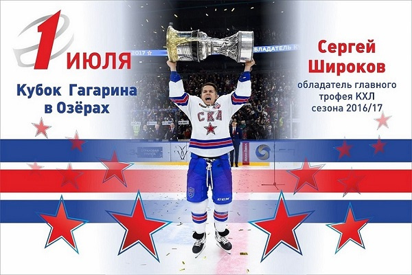 Кубок Гагарина привезут в подмосковные Озёры Кубок Гагарина привезут в подмосковные Озёры