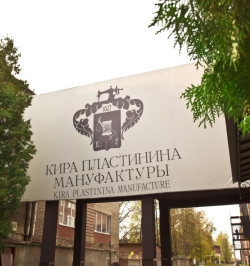 «Кира Пластинина-Мануфактуры»: Made in Russia по-новому «Кира Пластинина-Мануфактуры»: Made in Russia по-новому