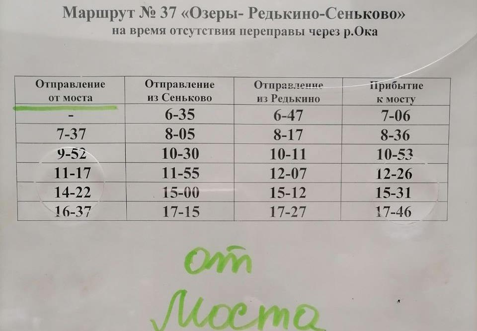 Расписание движение автобусов Озеры-Редькино-Сеньково на период паводка 2023