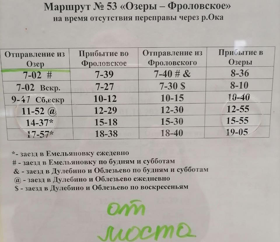 Расписание движение автобусов Озеры-Фроловское на период паводка 2023 Расписание движение автобусов Озеры-Фроловское на период паводка 2023