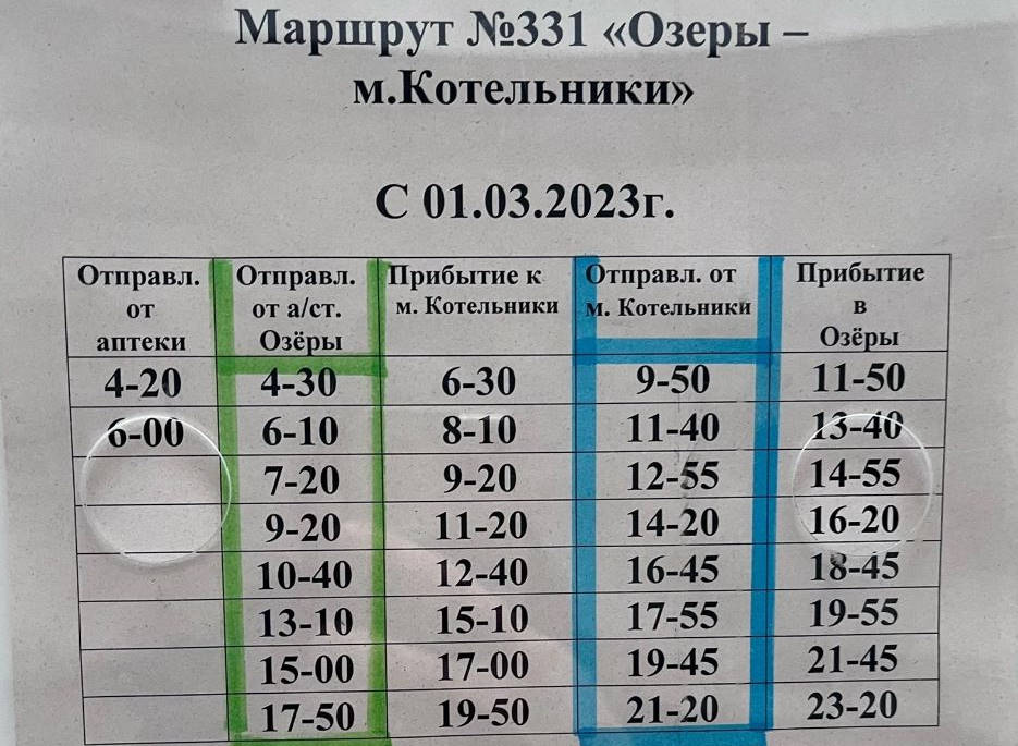 Расписание озеры тарбушево. Котельники Озеры. Расписание автобусов озёры Москва. Котельники-озёры расписание. 331 Автобус Москва Озеры.