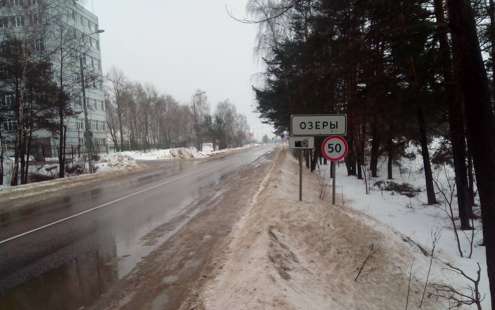 Знак 50 на вьезде в Озеры