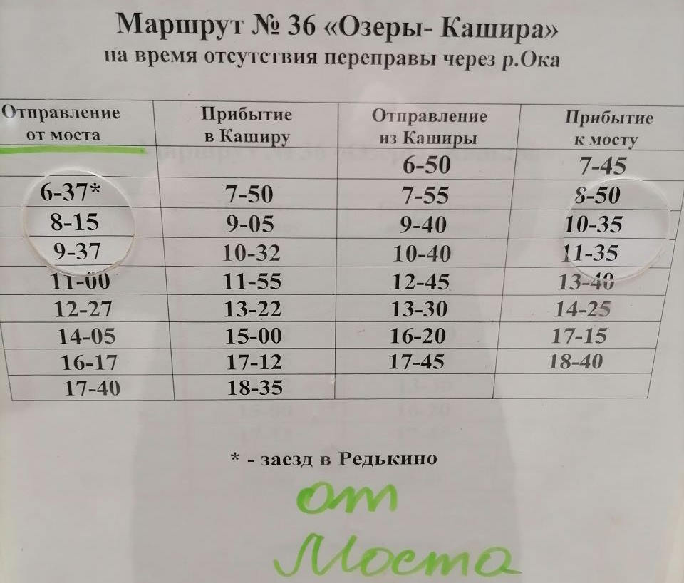 Расписание движение автобусов Озеры Кашира на период паводка 2023 Расписание движение автобусов Озеры Кашира на период паводка 2023