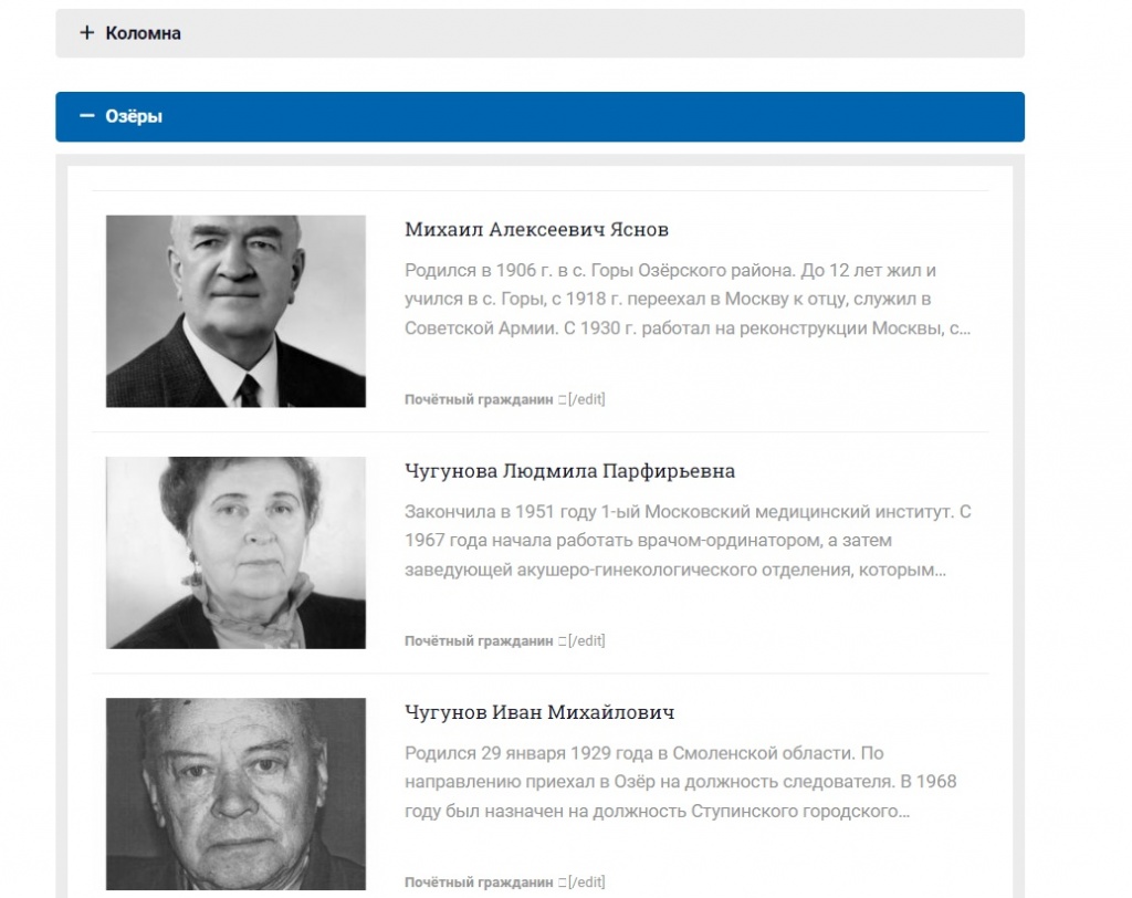Первая тройка почетных граждан Озер на сайте администрации Коломны