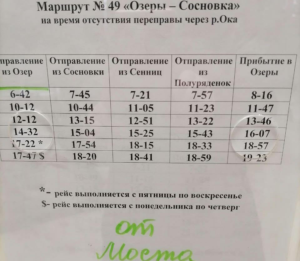 Расписание движение автобусов Озеры-Сосновка на период паводка 2023 Расписание движение автобусов Озеры Сосновка на период паводка 2023