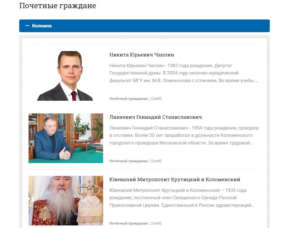 Первая тройка почетных граждан Коломны на сайте администрации Коломны