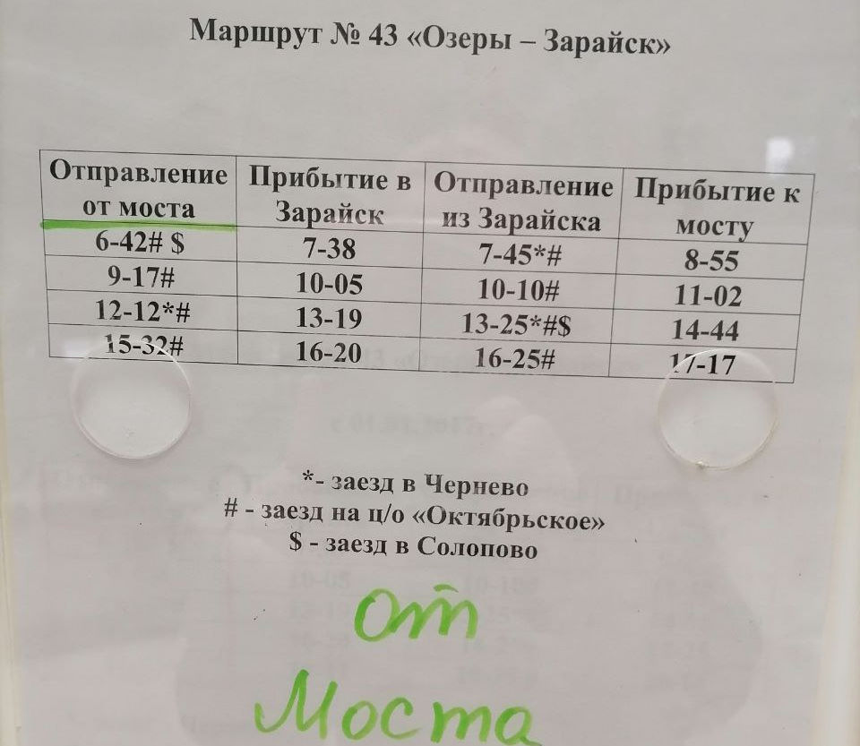 Расписание движение автобусов Озеры Зарайск на период паводка 2023 Расписание движение автобусов Озеры Зарайск на период паводка 2023